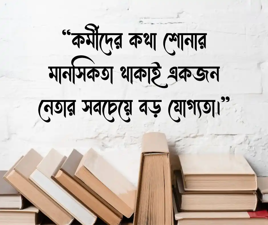 কর্মীবান্ধব নেতা নিয়ে স্ট্যাটাস
