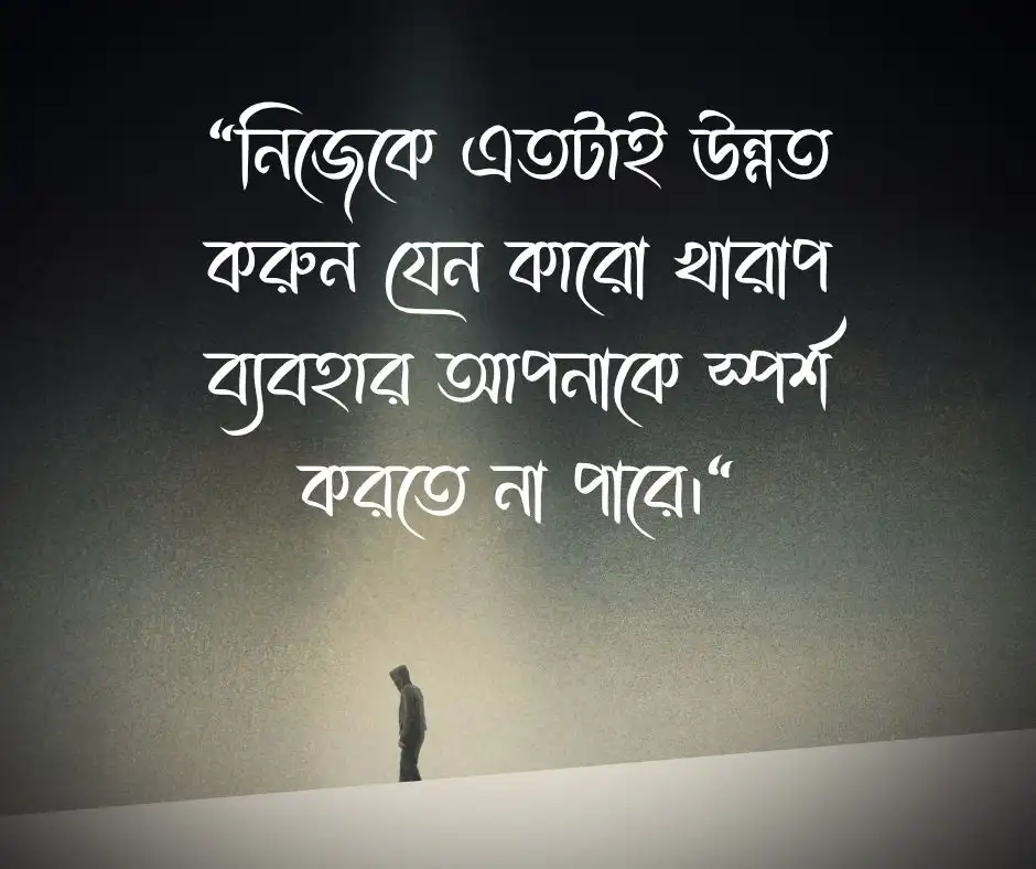 খারাপ ব্যবহার নিয়ে অনুপ্রেরণামূলক ক্যাপশন