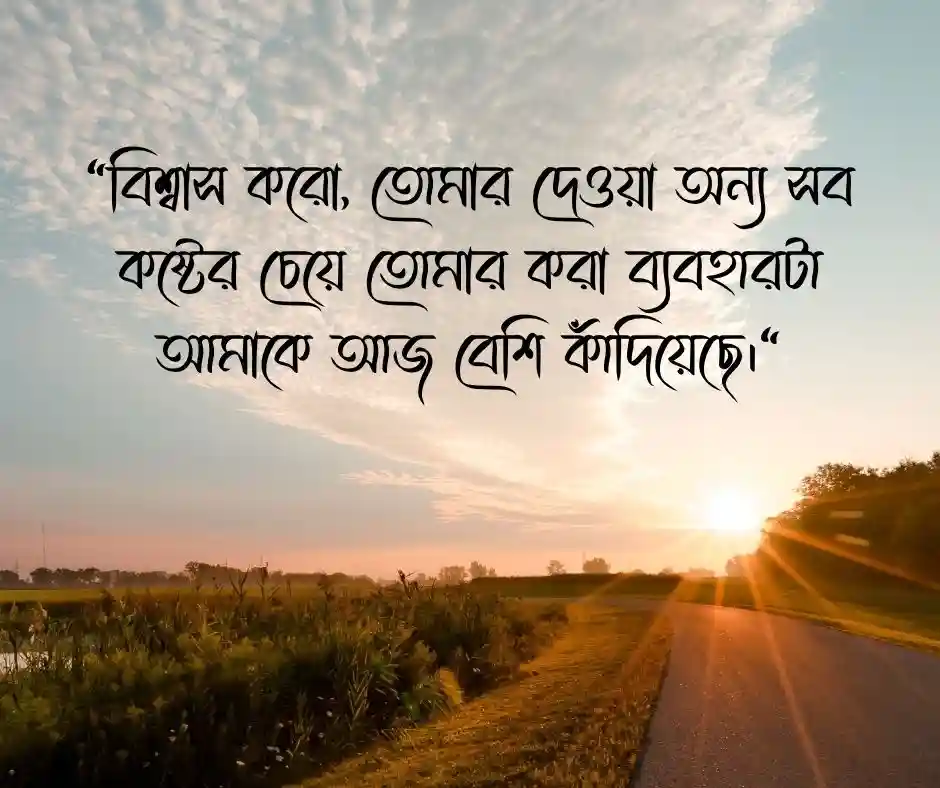 খারাপ ব্যবহার নিয়ে আবেগঘন স্ট্যাটাস