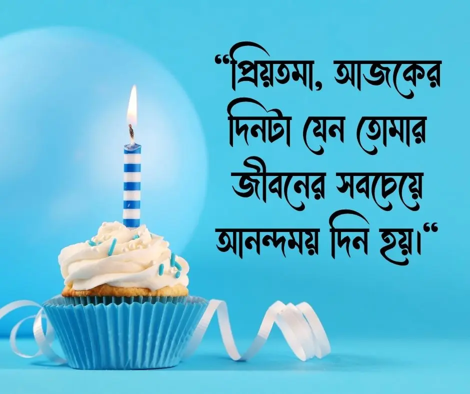 গার্লফ্রেন্ডের জন্মদিনের শুভেচ্ছা ক্যাপশন