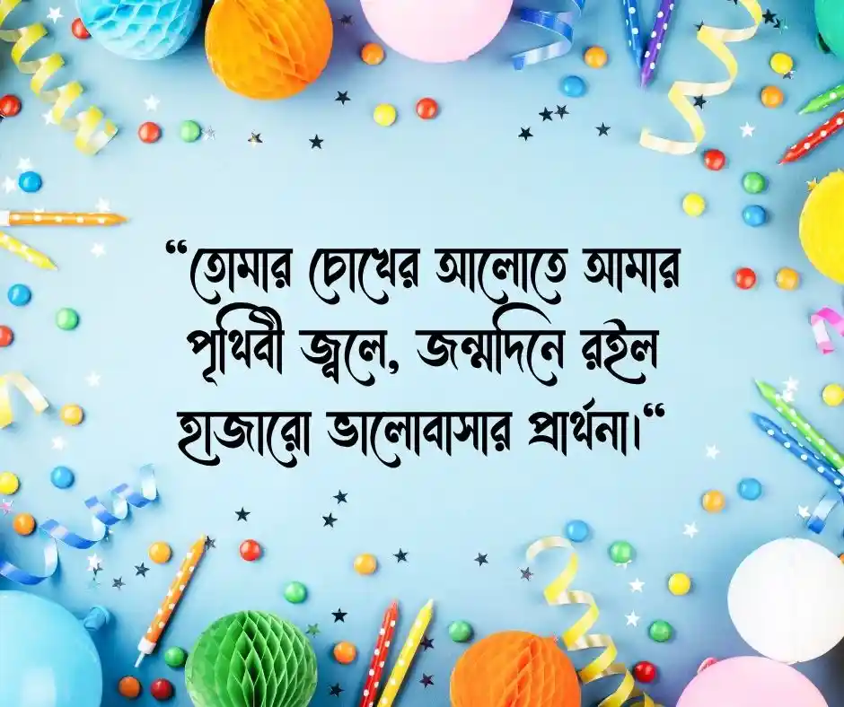 গার্লফ্রেন্ডের জন্মদিনের শুভেচ্ছা স্ট্যাটাস