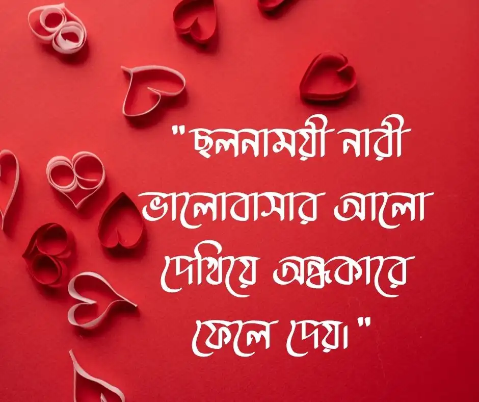 ছলনাময়ী নারী নিয়ে স্ট্যাটাস