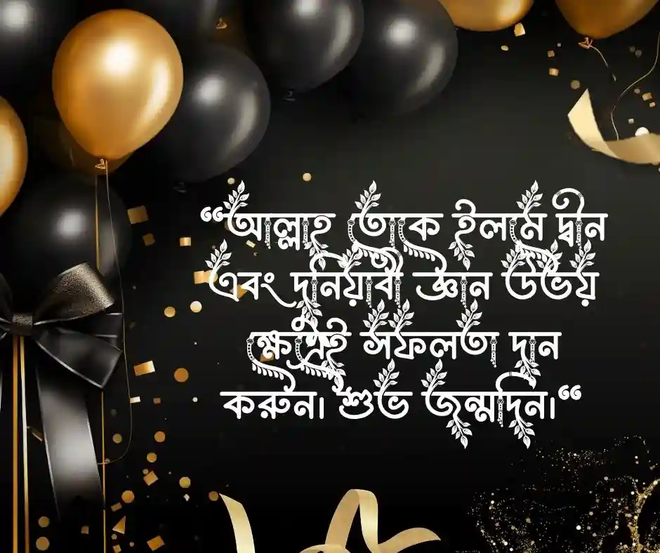 ছেলের জন্মদিনের শুভেচ্ছা ইসলামিক