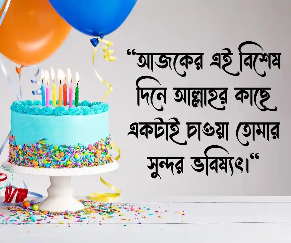 ছেলের জন্মদিনের শুভেচ্ছা স্ট্যাটাস