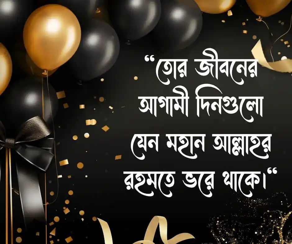 ছোট বোনের জন্মদিনের শুভেচ্ছা ইসলামিক