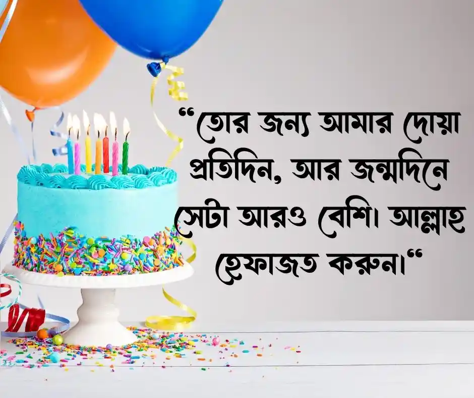 ছোট বোনের জন্মদিনের শুভেচ্ছা স্ট্যাটাস