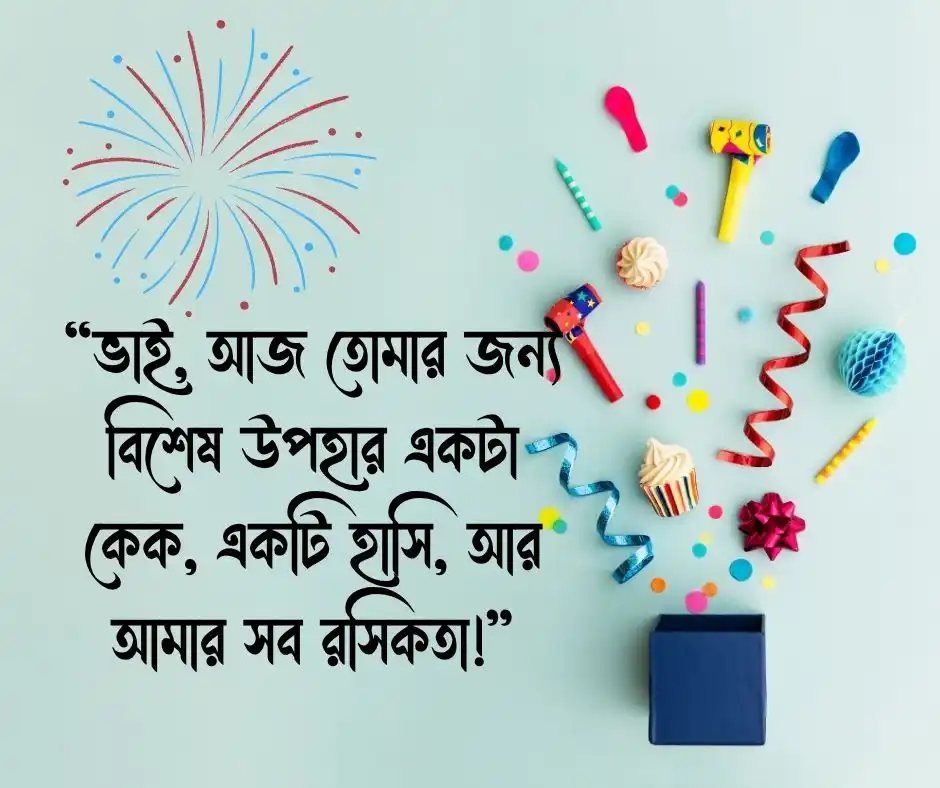 ছোট ভাইয়ের জন্মদিনের ফানি শুভেচ্ছা