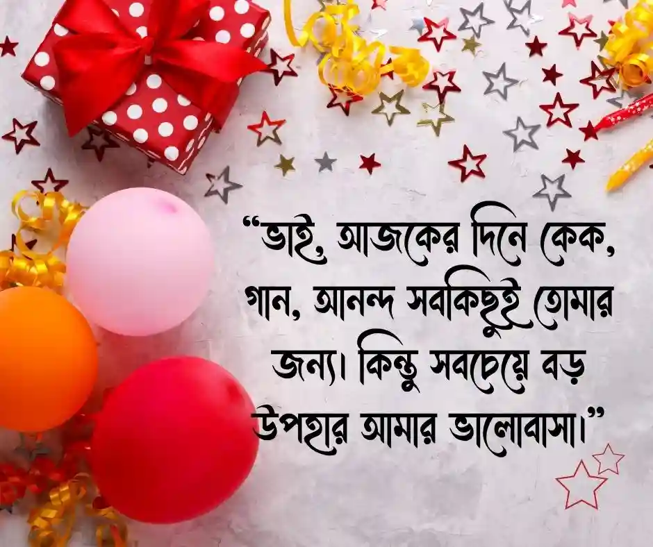 ছোট ভাইয়ের জন্মদিনের শুভেচ্ছা স্ট্যাটাস