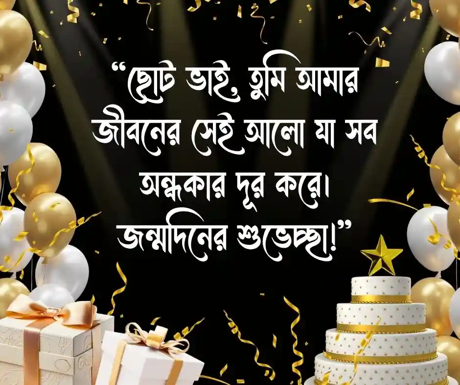 ছোট ভাইয়ের জন্মদিনের শুভেচ্ছা স্ট্যাটাস