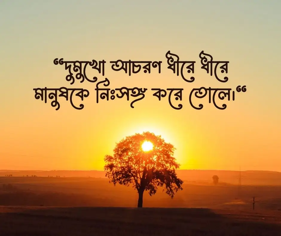 দুমুখো মানুষ নিয়ে আবেগঘন ক্যাপশন