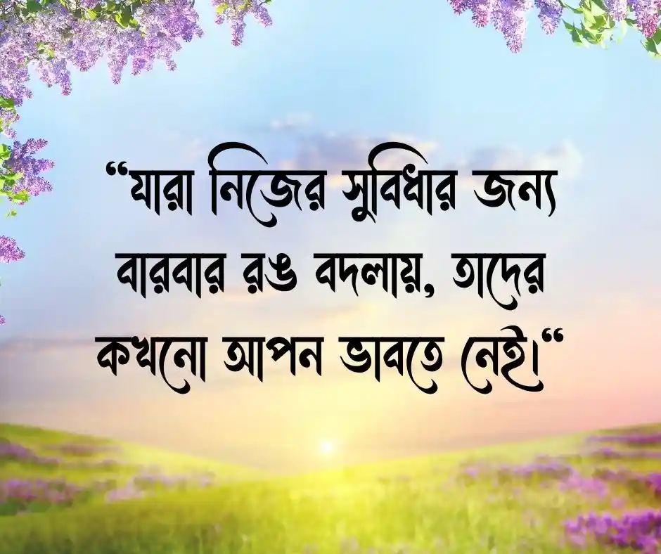 দুমুখো মানুষ নিয়ে উক্তি
