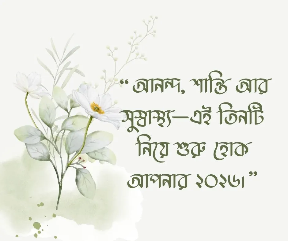 নতুন বছরের ফেসবুক ক্যাপশন