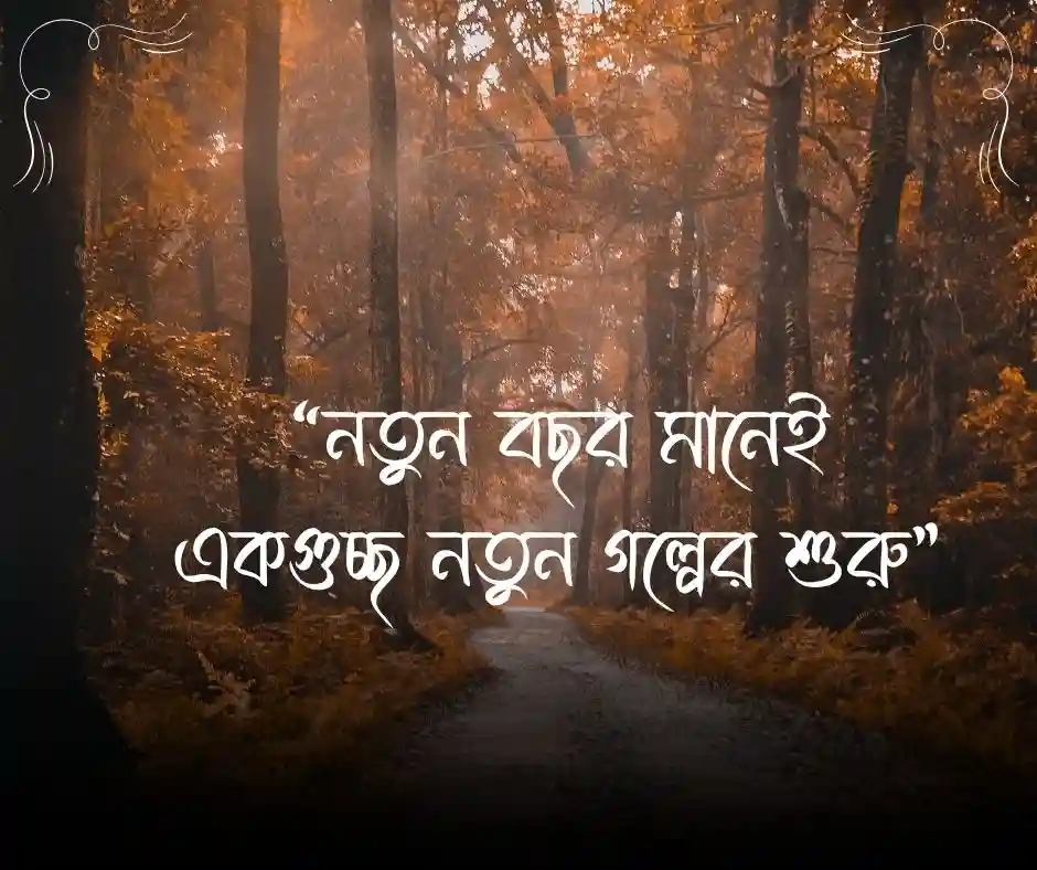 নতুন বছরের ফেসবুক স্ট্যাটাস