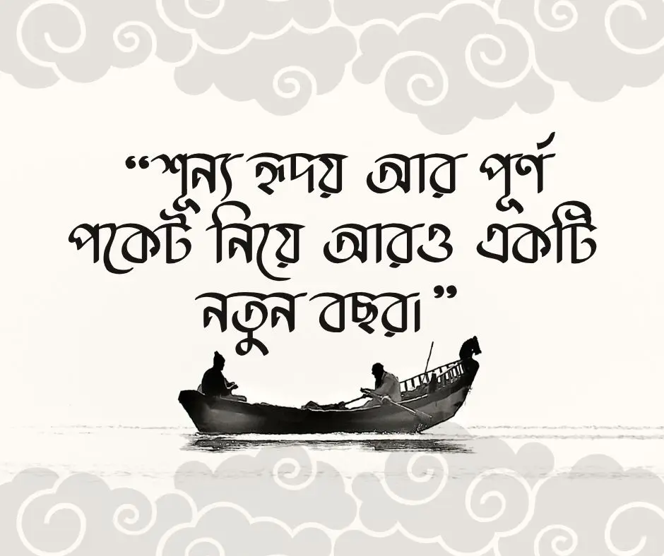 প্রবাসীদের নতুন বছরের ক্যাপশন