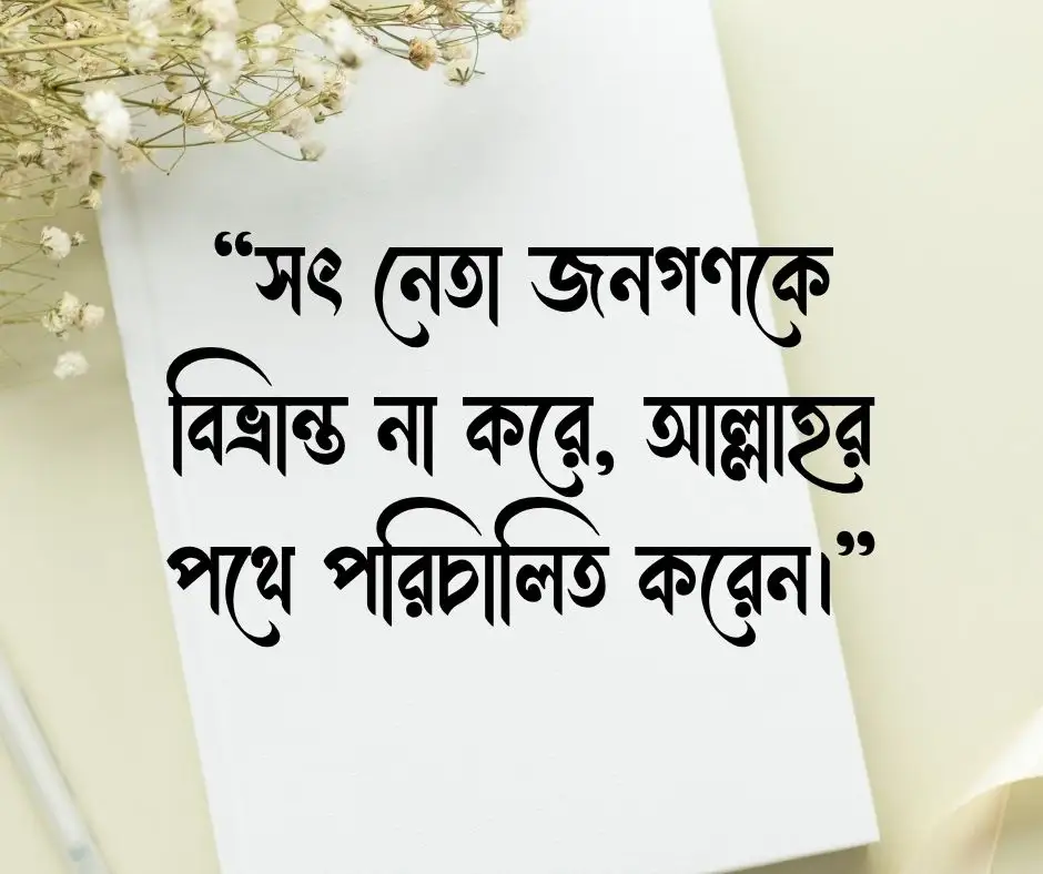 প্রিয় নেতা নিয়ে উক্তি