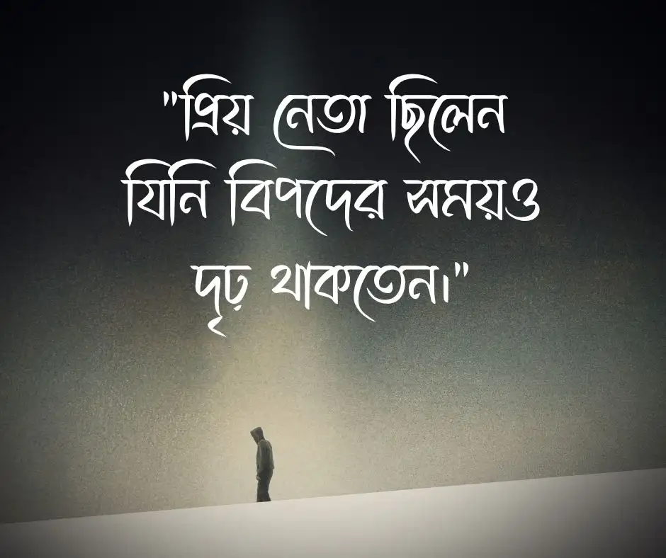 প্রিয় নেতা নিয়ে স্ট্যাটাস