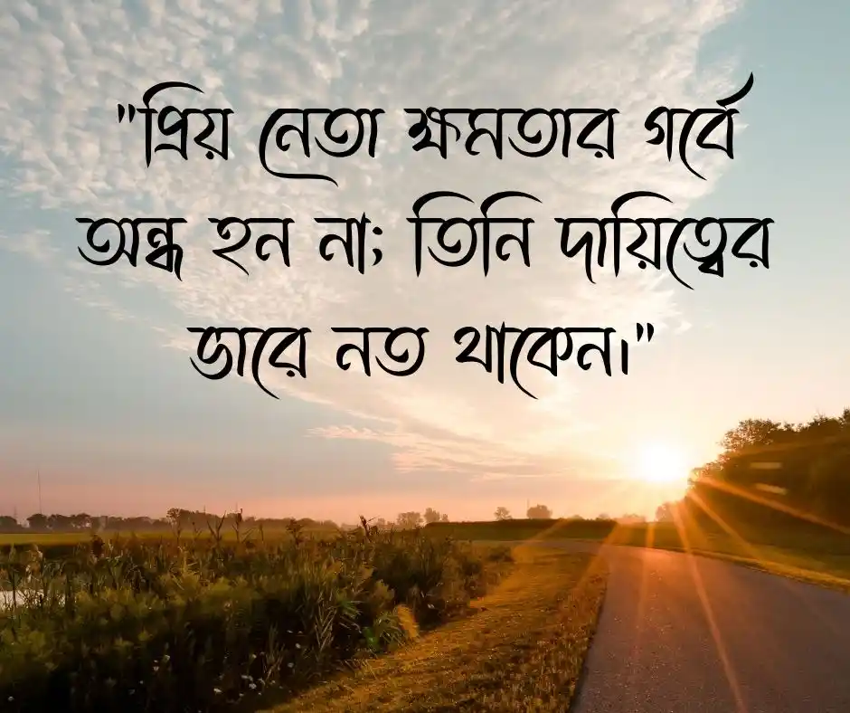 প্রিয় নেতা নিয়ে স্ট্যাটাস