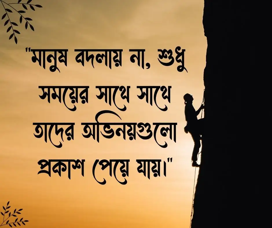 প্রিয় মানুষের পরিবর্তন নিয়ে উক্তি