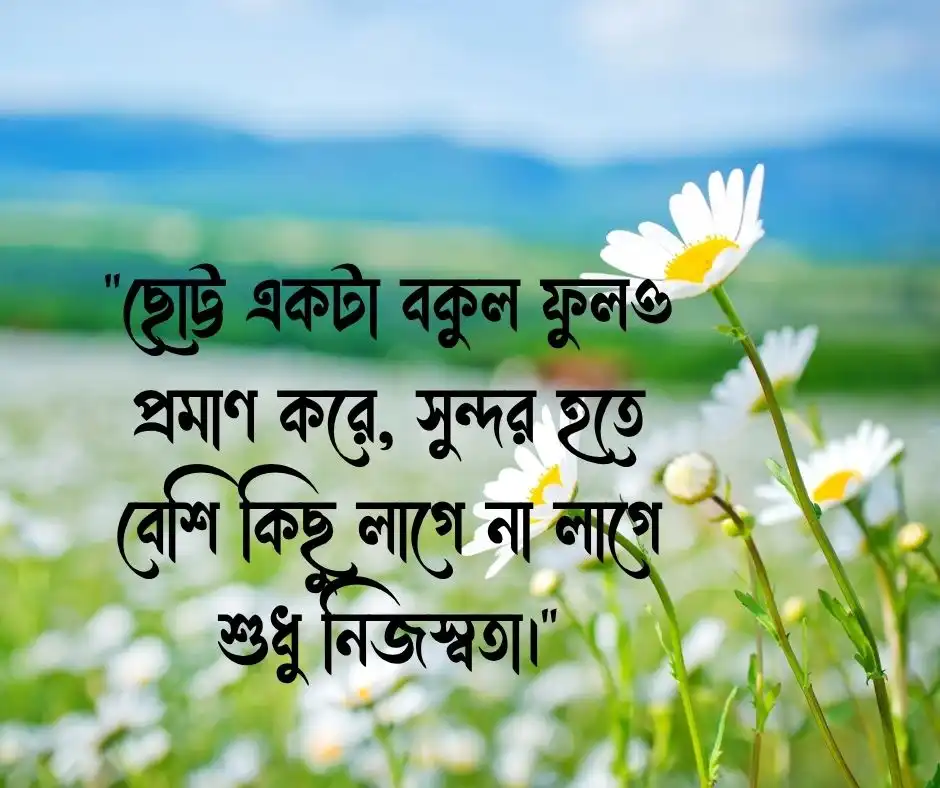 বকুল ফুল নিয়ে ক্যাপশন