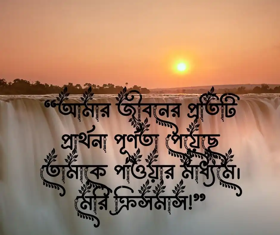 বড়দিনের রোমান্টিক মেসেজ