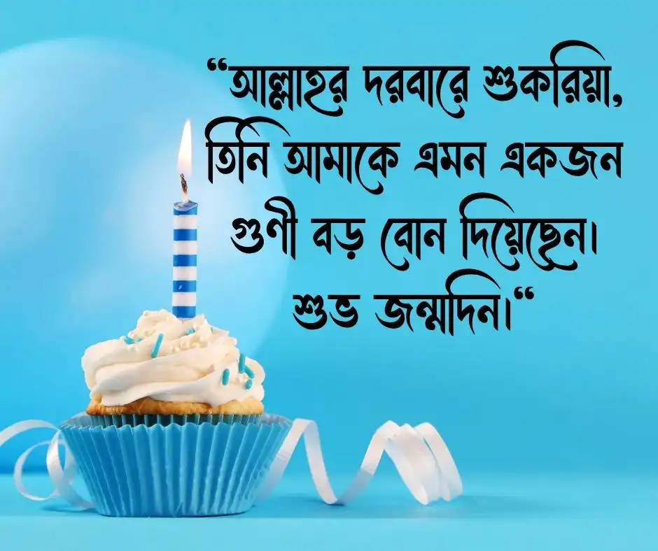 বড় বোনের জন্মদিনের শুভেচ্ছা ইসলামিক