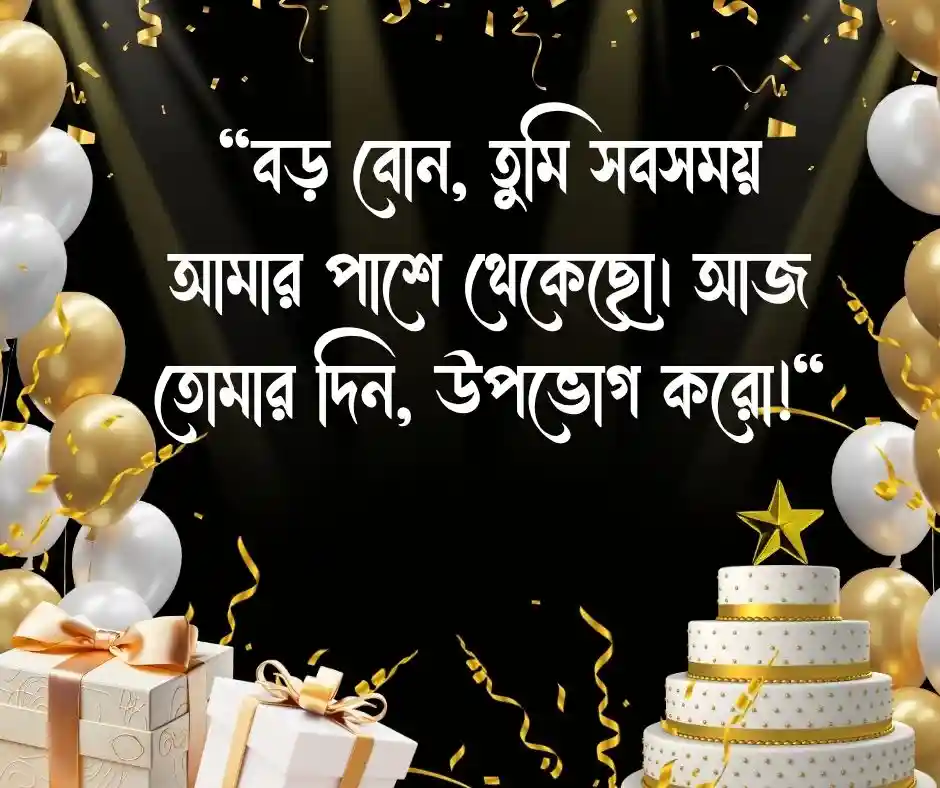 বড় বোনের জন্মদিনের শুভেচ্ছা স্ট্যাটাস