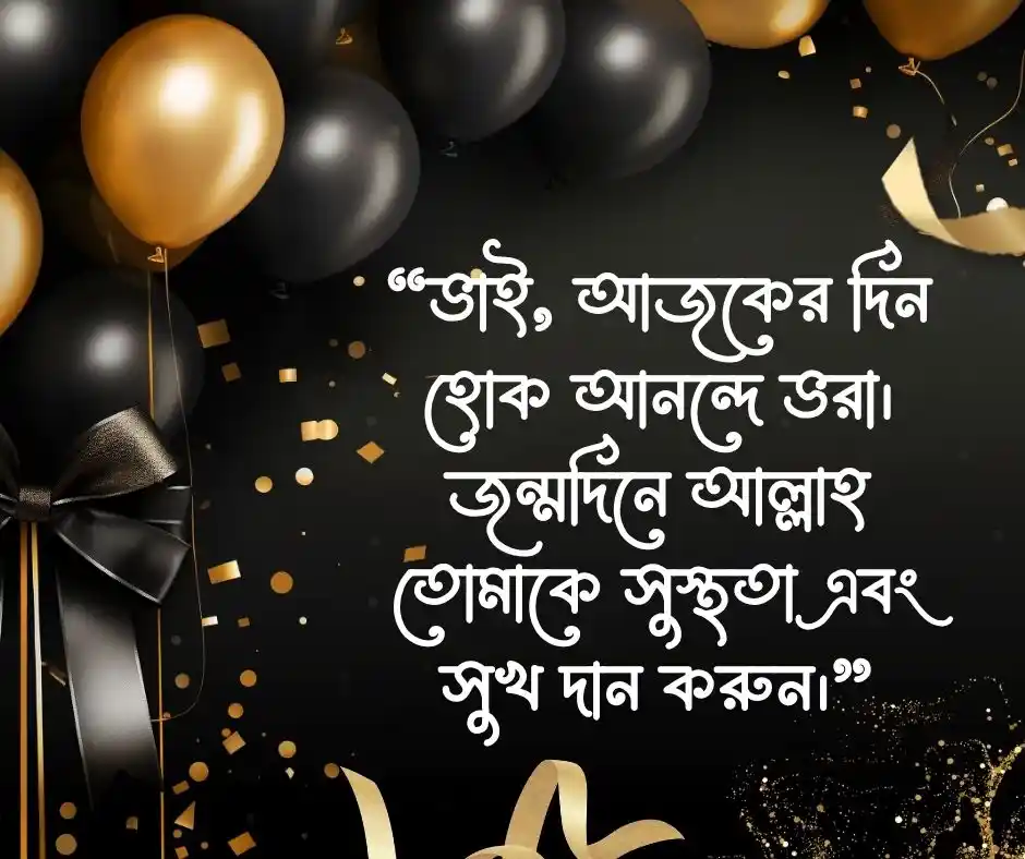 বড় ভাইয়ের জন্মদিনের শুভেচ্ছা স্ট্যাটাস