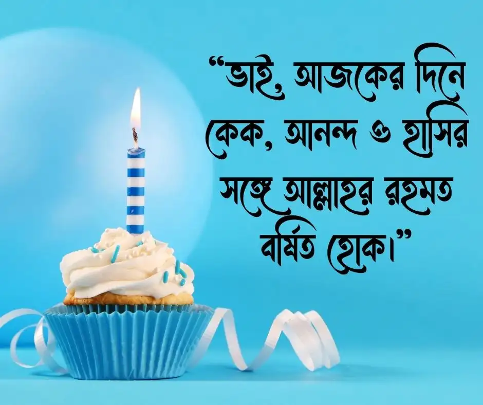 বড় ভাইয়ের জন্মদিনের শুভেচ্ছা