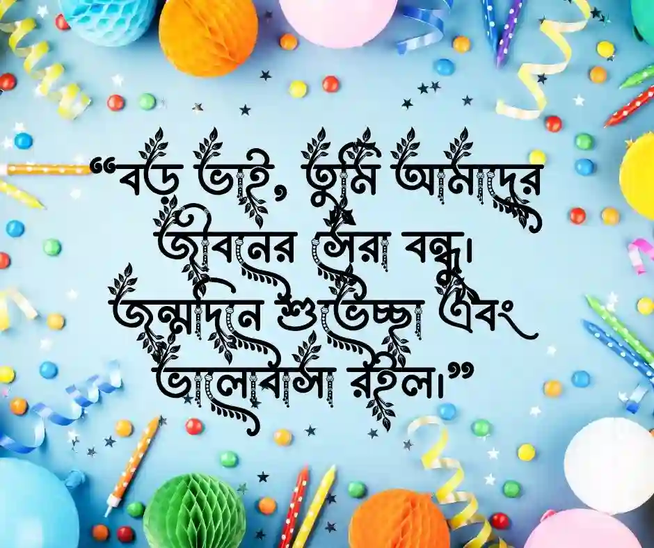 বড় ভাইয়ের জন্মদিনের শুভেচ্ছা