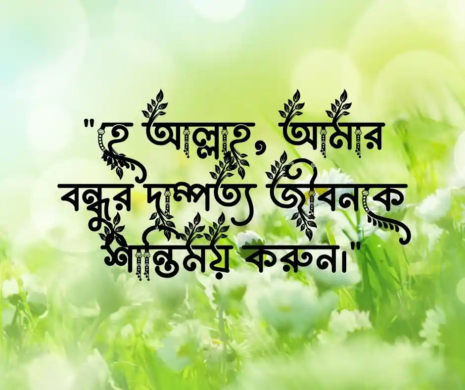 বন্ধুর বিয়ের শুভেচ্ছা স্ট্যাটাস ইসলামিক