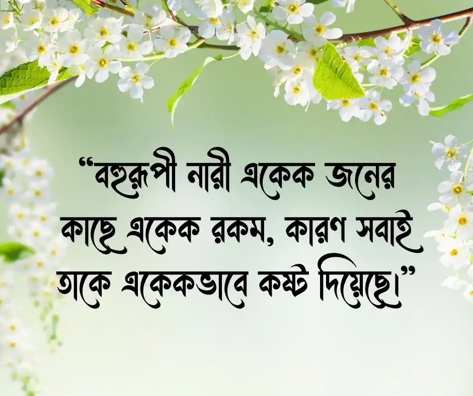 বহুরূপী নারী নিয়ে কষ্টের ক্যাপশন
