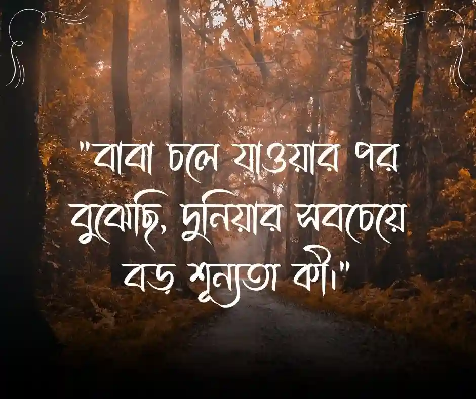 বাবা হারানোর কষ্টের ইসলামিক স্ট্যাটাস