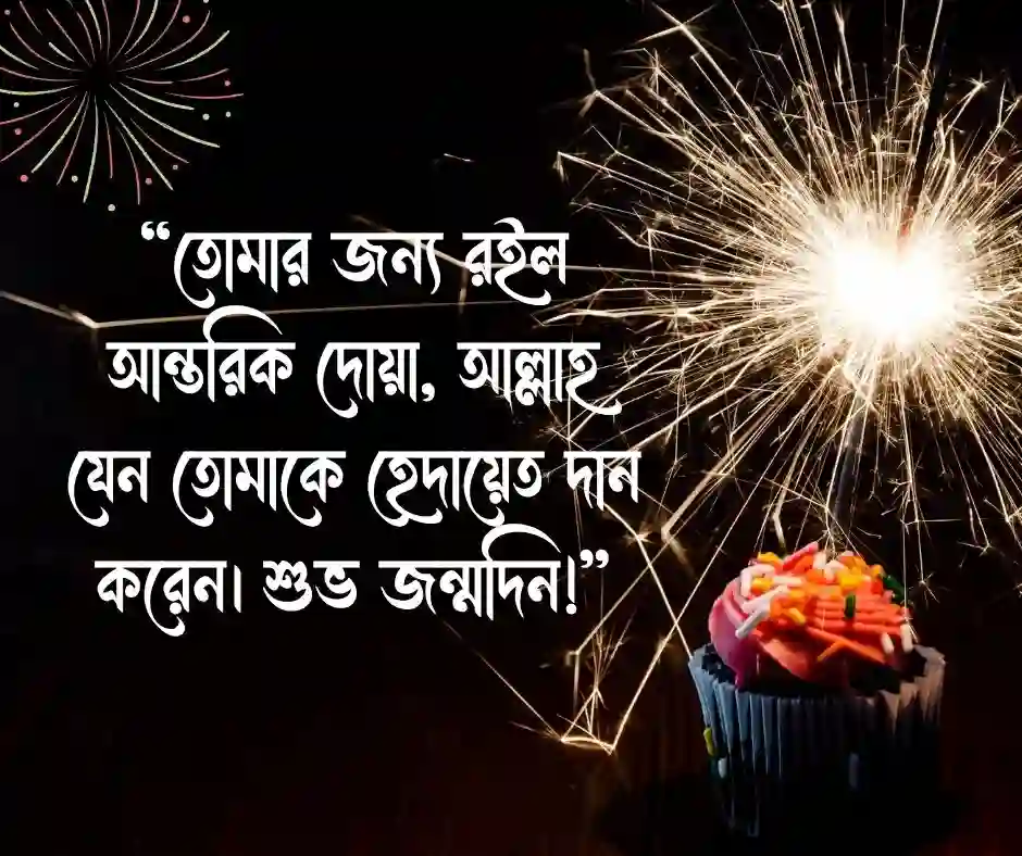 ভাগিনার জন্মদিনের শুভেচ্ছা ইসলামিক