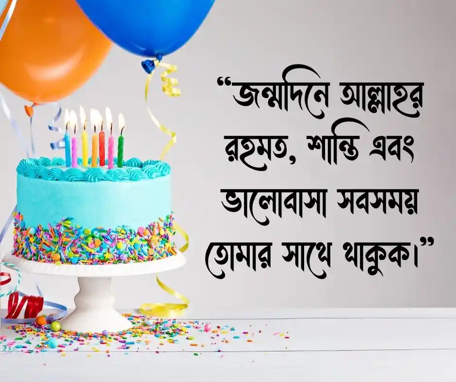 ভাগ্নির জন্মদিনের শুভেচ্ছা ইসলামিক