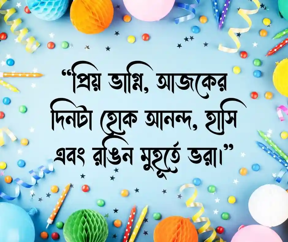 ভাগ্নির জন্মদিনের শুভেচ্ছা ক্যাপশন