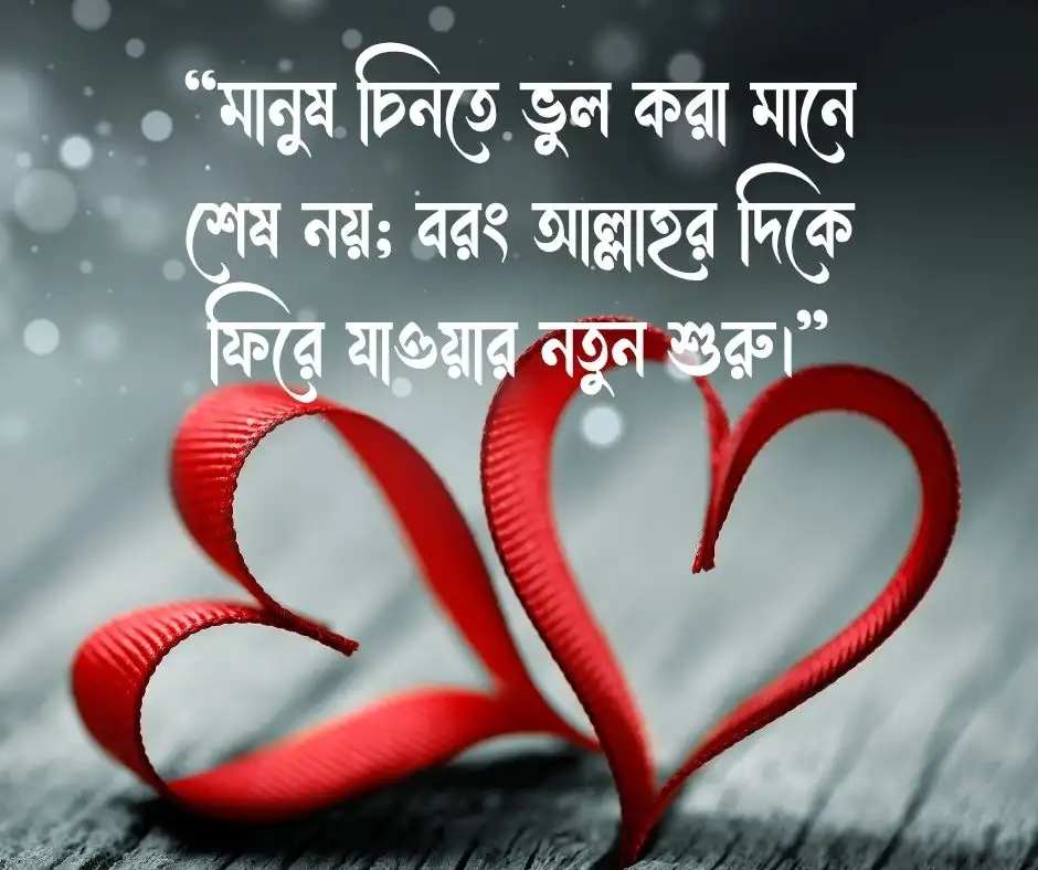 মানুষ চিনতে ভুল করা নিয়ে ইসলামিক উক্তি