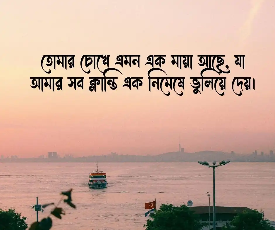 মায়াবী চোখ নিয়ে রোমান্টিক ক্যাপশন