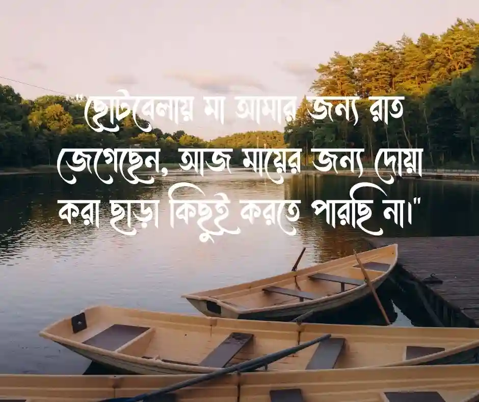 মায়ের অসুস্থতা নিয়ে স্ট্যাটাস