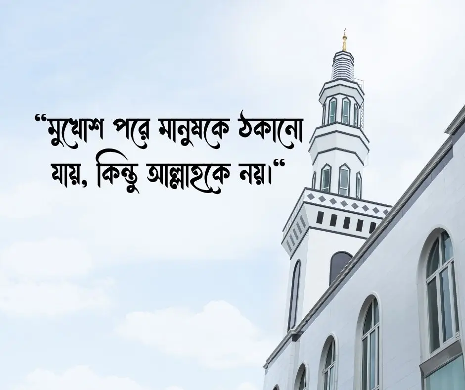 মুখোশধারী মানুষ নিয়ে ইসলামিক স্ট্যাটাস