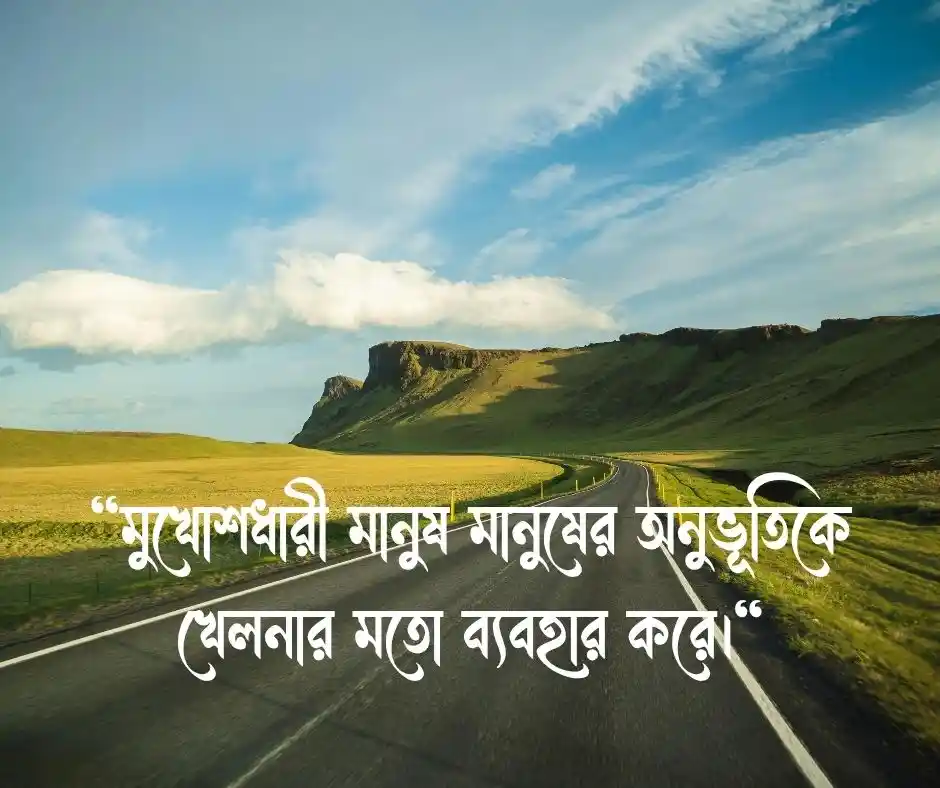 মুখোশধারী মানুষ নিয়ে উক্তি