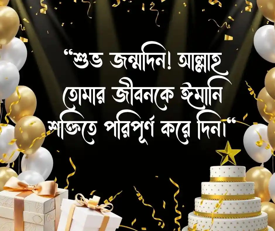 মেয়ের জন্মদিনের ইসলামিক শুভেচ্ছা স্ট্যাটাস