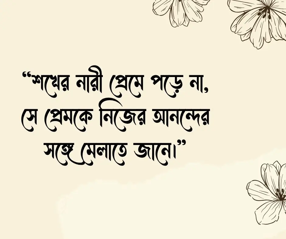শখের নারী নিয়ে ভালোবাসার ক্যাপশন