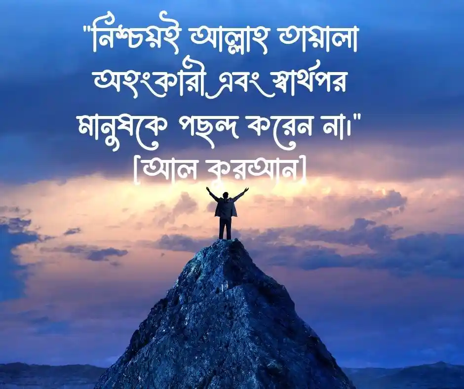 স্বার্থপর মানুষ নিয়ে ইসলামিক উক্তি
