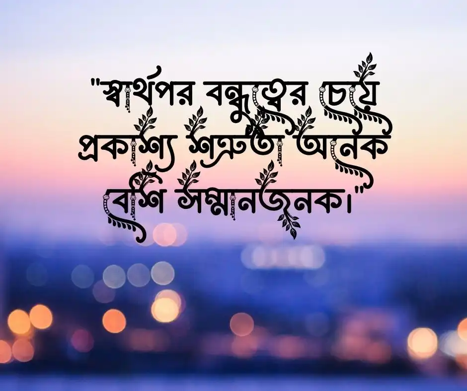 স্বার্থপর মানুষ নিয়ে উক্তি