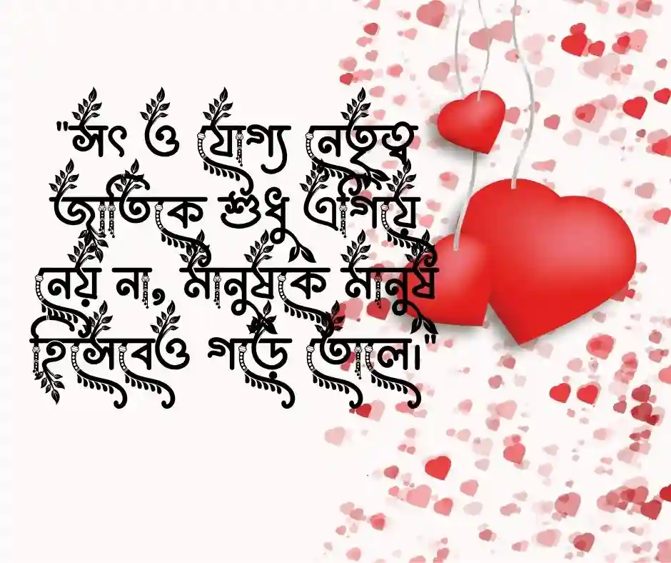 সৎ ও যোগ্য নেতা নিয়ে উক্তি