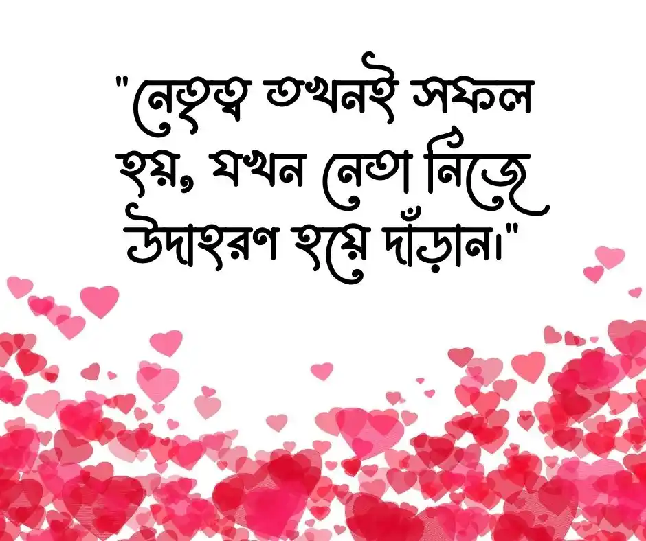 সৎ ও যোগ্য নেতা নিয়ে উক্তি