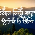 অভিমান নিয়ে ক্যাপশন, স্ট্যাটাস ও উক্তি