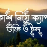 আকাশ নিয়ে ক্যাপশন, উক্তি ও ছন্দ