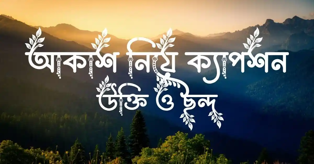 আকাশ নিয়ে ক্যাপশন, উক্তি ও ছন্দ