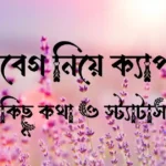 আবেগ নিয়ে ক্যাপশন, কিছু কথা ও স্ট্যাটাস